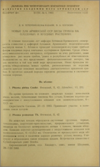 Новые для Армянской ССР виды грибов на плодовых и ягодных растениях
