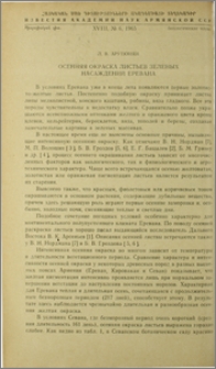 Осенняя окраска листьев зеленых насаждений Еревана