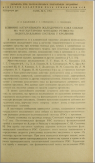 Влияние натурального желудочного сока собаки на фагоцитарную функцию ретикуло-эндотелиальной системы у кроликов