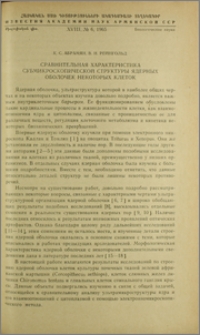 Сравнительная характеристика субмикроскопической структуры ядерных оболочек некоторых клеток