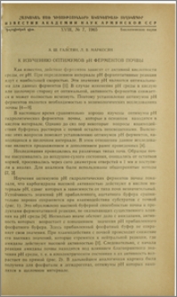 К изучению оптимумов рН ферментов почвы