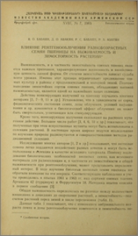 Влияние рентгенооблучения разновозрастных семян пшеницы на выживаемость и зимостойкость растений