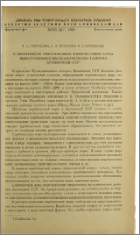 О биогенном образовании карбонатной коры выветривания Вулканического нагорья Армянской ССР