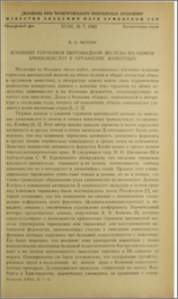 Влияние гормонов щитовидной железы на обмен аминокислот в организме животных