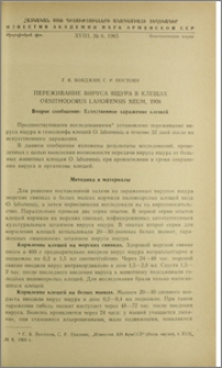 Переживание вируса ящура в клещах Ornithodorus Lahorensis Neum, 1908