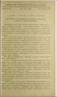 Изучение устойчивости сортов и гибридов табака к пероноспорозу