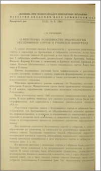 О некоторых особенностях эмбриологии бессемянных сортов и гибридов винограда
