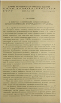 К вопросу о механизме компенсаторной приспособляемости поврежденного организма