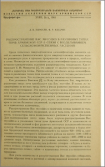 Распространение Bac. mycoides в различных типах почв Армянской ССР в связи с возделыванием сельскохозяйственных растений