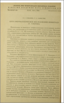 Цито-эмбриологическое исследование винограда (V. Vinifera)