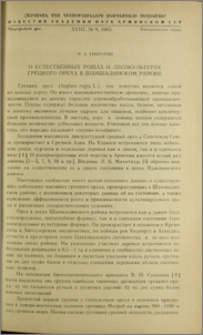 О естественных рощах и лесокультурах грецкого ореха в Шамшадинском районе