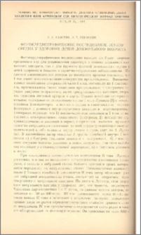 Фонокардиографическое исследование звуков сердца у здоровых детей дошкольного возраста