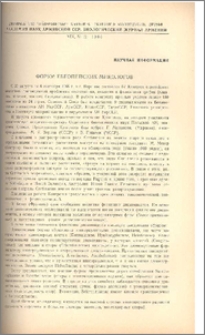Форум европейских микологов