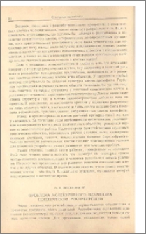 Проблема молекулярного механизма генетической рекомбинации.
