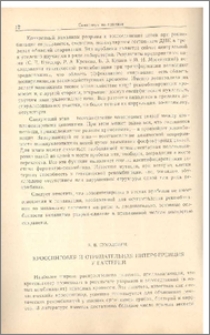 Кроссинговер и отрицательная интерференция у бактерий.