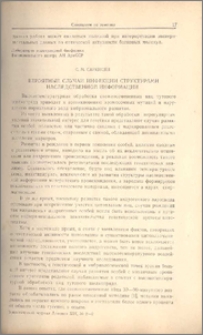 Вероятные случаи инфекции структурами наследственной информации.
