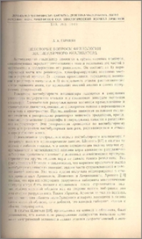 Некоторые вопросы физиологии вестибулярного анализатора.