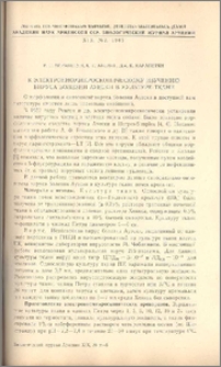 К электоронномикроскопическому изучению вируса болезни Ауески в культуре ткани.