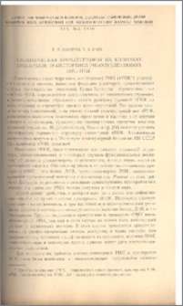 Аналитическая хроматография на колонках препаратов транспортной рибонуклеиновой кислоты.