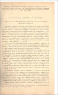 Действие ультразвуковых волн на рост растения сахарной свеклы.