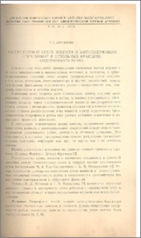 Распределение сухих веществ и азотсодержащих соединений в отдельных фракциях содержимого рубца.