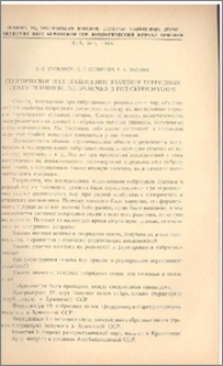 Генетическое и селекционное значение гибридных семян пшеницы, получаемых в год скрещивания.
