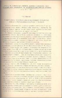 Содержание токоферолов в кормовых культурах, концентрированных кормах и силосе