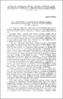 Н. Г. Рубайлова. «Отдаленная гибридизация домашних животных». Издательство «Наука». М., 1965 г., 268 стр.