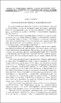 Математический метод в классификации