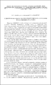 О внутренних факторах онтогенетического затухания роста высших растений