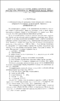 Самоопыление и перекрестное опыление сортов вишни в условиях Араратской равнины Армянской ССР