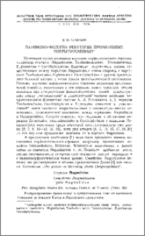 Палиноморфология некоторых примитивных покрытосеменных