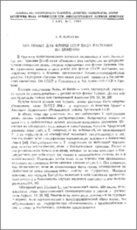 Два новых для флоры СССР вида растений из Армении