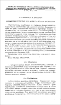 Новые и интересные для Кавказа роды и виды мхов
