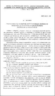 Особенности развития вегетативных потомств и вопрос о старении и омоложении растений в онтогенезе