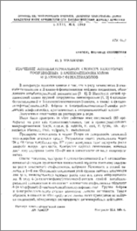 Изучение антибактериальных свойств некоторых производных 2-аминобензотиазолов и 2-амино-4-фенилтиазолов