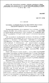 Влияние антибиотиков на биосинтез киназина изолированными митохондриями