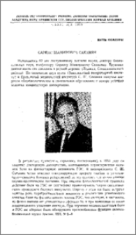Саркис Шамирович Саканян