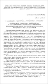 Содержание свободных аминокислот и трансаминазная активность сыворотки крови, печени и почек при экспериментальном фасциолезе овец и кроликов