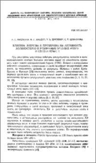 Влияние эзерина и прозерина на активность холинэстераз в различных отделах мозга и сердца крыс. I
