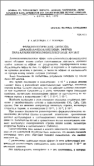 Фармакологические свойства диалкиламиноалкиловых эфиров пара-алкоксибензилфенилуксусных кислот