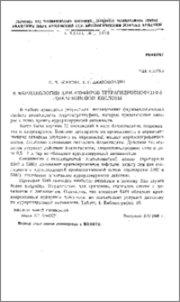 К фармакологии аминоэфиров тетрагидротиофен-2-5-дикарбоновой кислоты