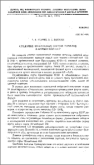 Создание штамбовых сортов томатов в Армянской ССР