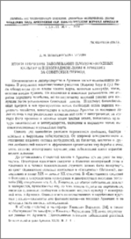 Итоги изучения заболеваний плодово-ягодных культур и виноградной лозы в Армении за советский период