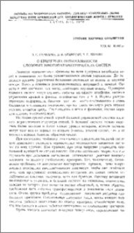О критериях оптимальности сложных многопараметрических систем
