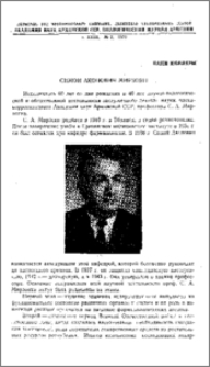 Симон Акопович Мирзоян