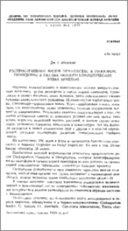 Распространение видов Dematiaceae в ризосфере помидоров в разных эколого-климатических зонах Армении