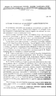 Истоки развития племенного животноводства в СССР