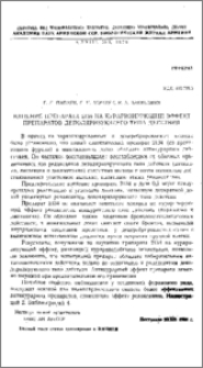 Влияние препарата 2134 на кураризирующий эффект препаратов деполяризующего типа действия