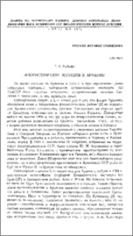 Флористические находки в Армении